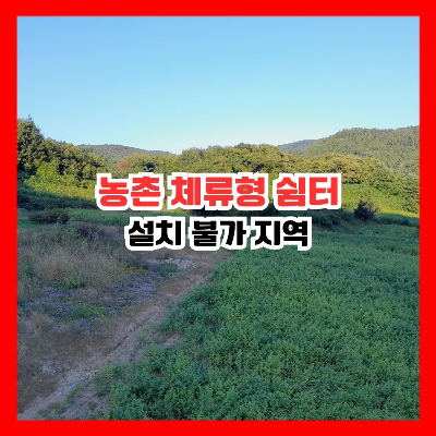 농촌 체류형 쉼터 설치 불가 지역