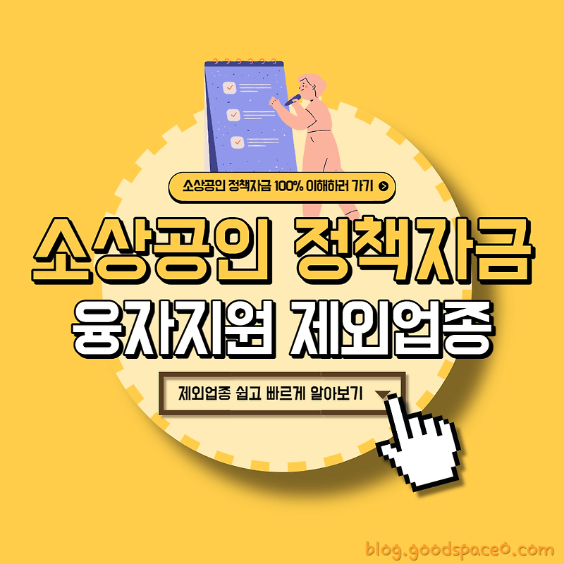 소상공인 정책자금 융자지원 제외업종 목록 알아보기 Worker Tip