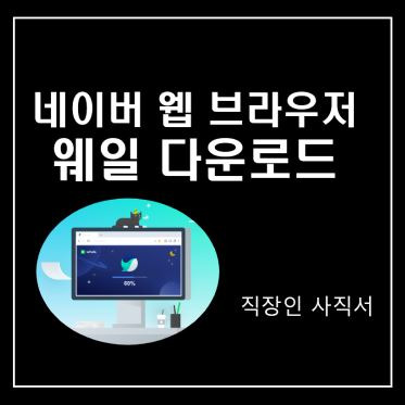 네이버 웨일 다운로드 방법