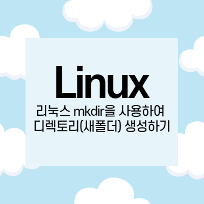 [Linux] 리눅스 mkdir을 사용하여 디렉토리(새폴더) 생성하기