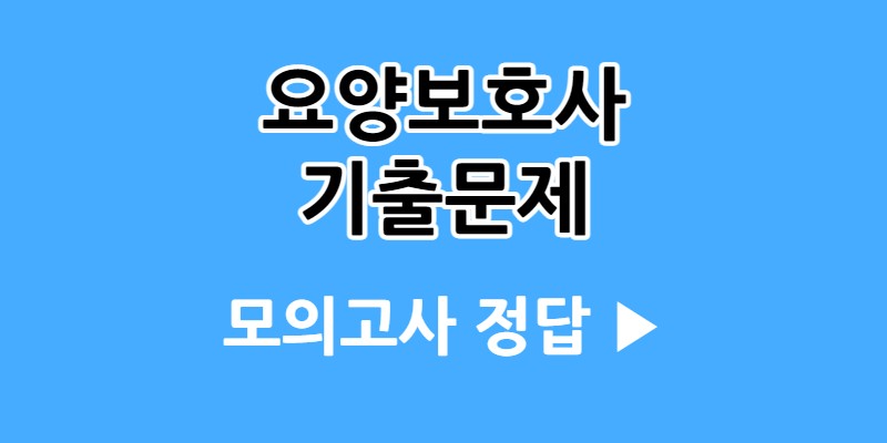 [모의고사] 39회 요양보호사 기출문제 - 그림문제 (1)