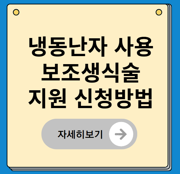 냉동난자 사용 보조생식술 지원 신청방법