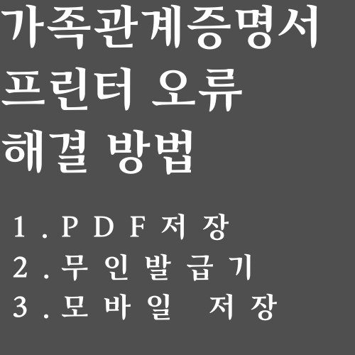 가족관계증명서 인터넷발급 프린터 오류 해결방법 - 도움포스트