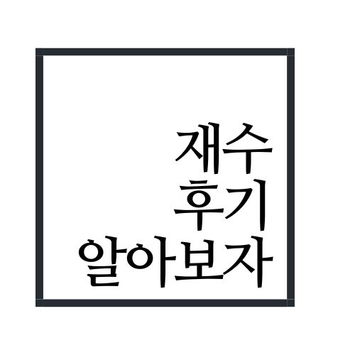 재수 후기에 대해서 알아보자(안보면 손해임;;)