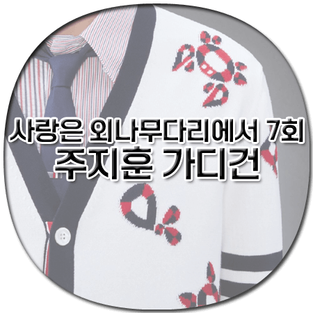 사랑은 외나무다리에서 7회 주지훈 가디건 - 톰브라운 젬 아이콘 4바 가디건 - 석지원 패션