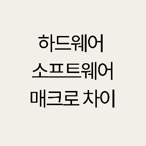 하드웨어 매크로와 소프트웨어 매크로의 차이