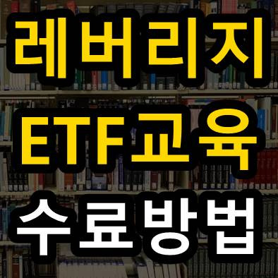 레버리지 ETF 교육 듣는 방법 (키움 영웅문 이수번호 등록)