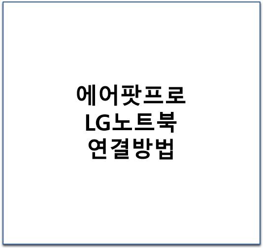 에어팟프로 LG노트북 블루투스 연결방법 / 페어링 방법