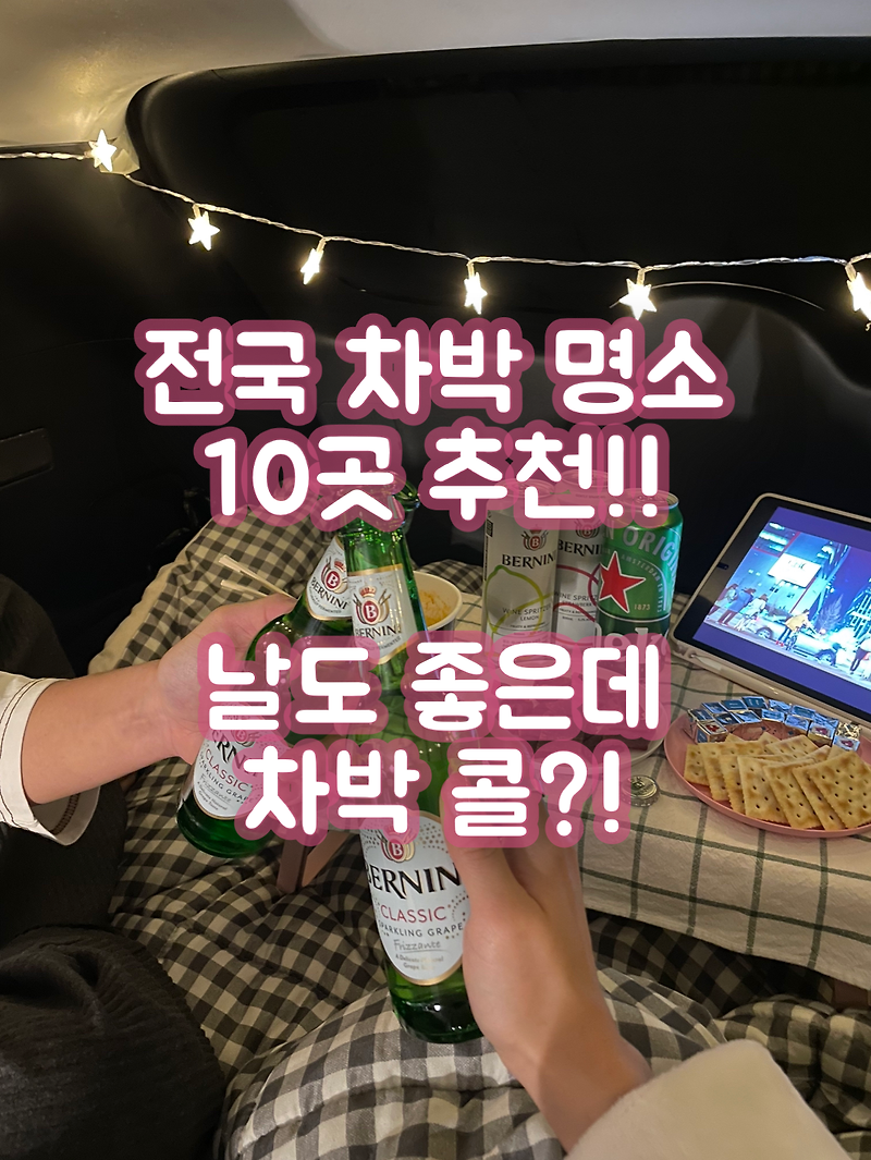 전국 차박하기 좋은곳 명소 10곳 추천! 날도 좋은데 차박 콜!?