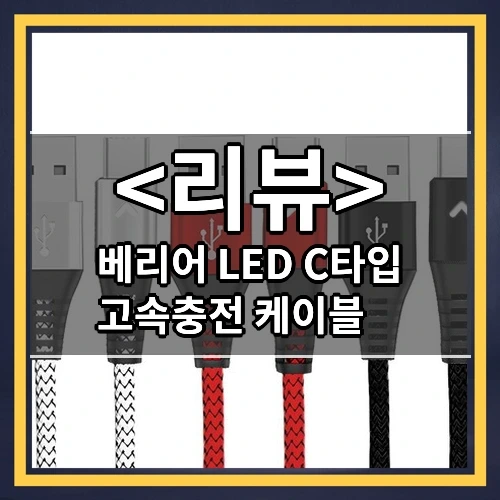 베리어 LED C타입 고속충전 케이블 추천