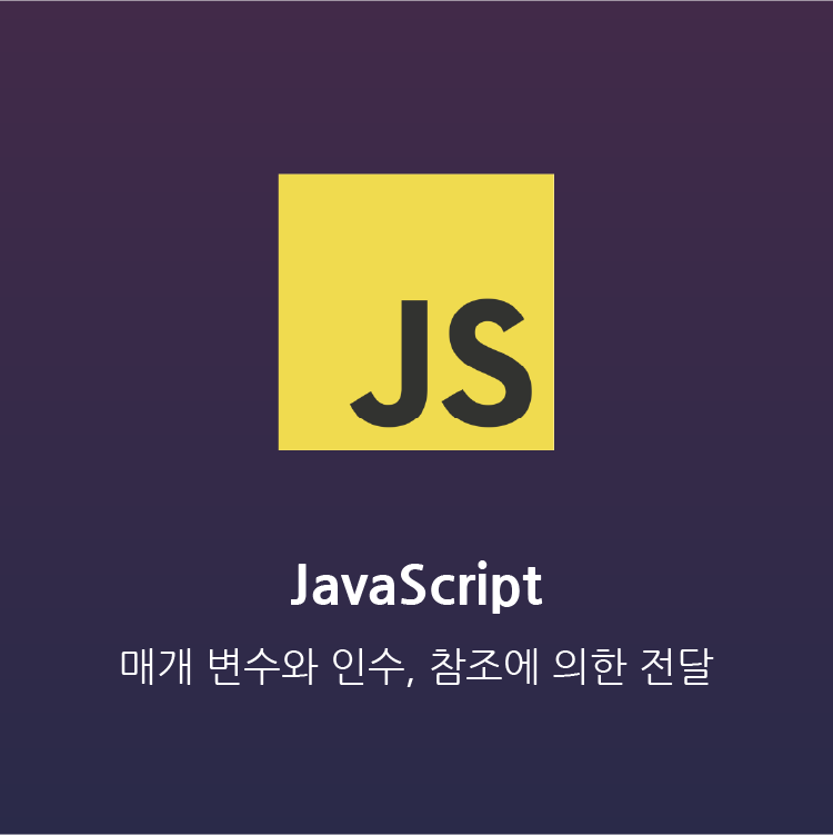 [JavaScript] 매개 변수와 인수, 참조에 의한 전달 — STUDY
