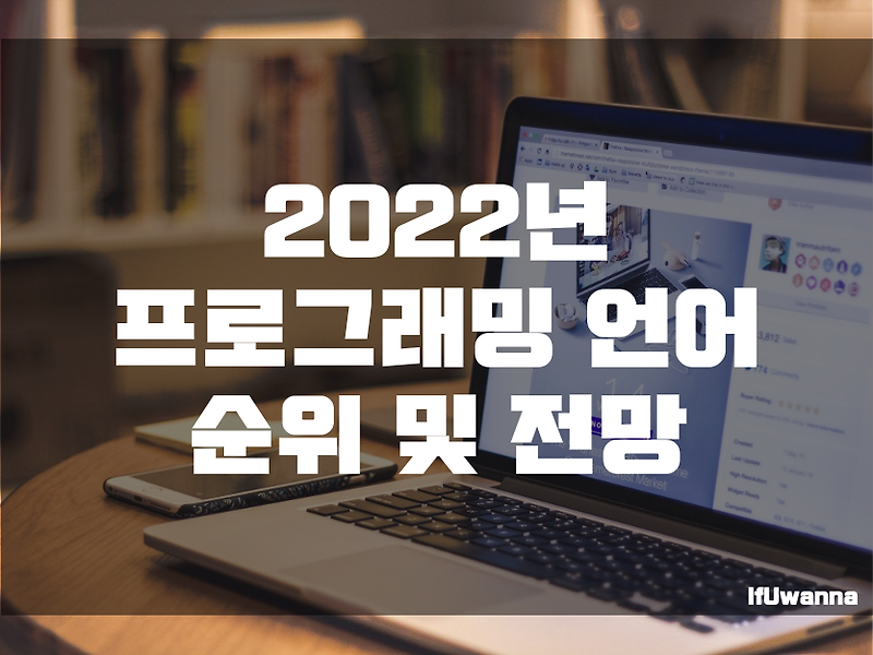 2022년 프로그래밍 언어 순위 및 전망 :: IfUwanna IT