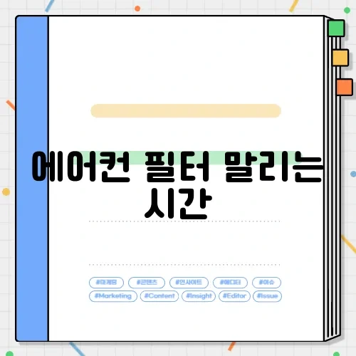 에어컨 필터 말리는 시간