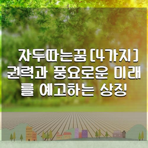 자두따는꿈[4가지] 권력과 풍요로운 미래를 예고하는 상징