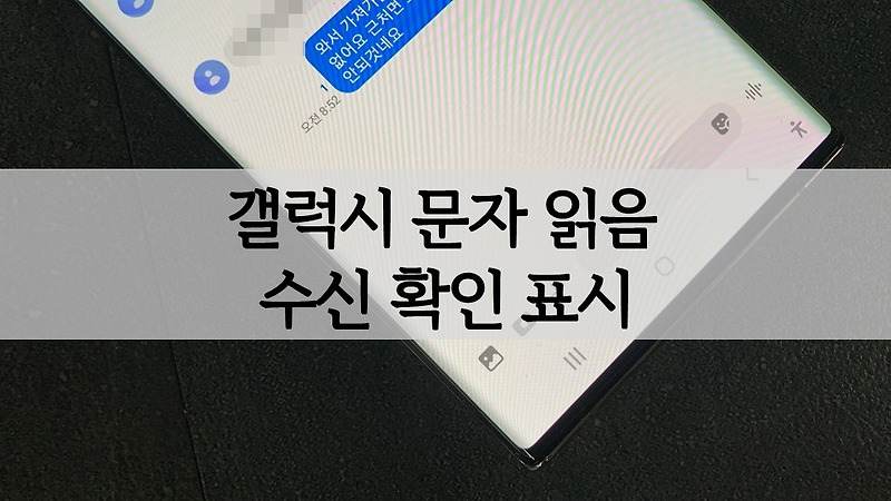 갤럭시 핸드폰 보낸 문자 읽었는지(읽음) 수신 확인 방법 1표시