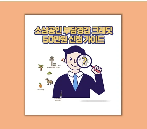 2025년 소상공인 지원 고정비 절약 부담경감 크레딧 신청부터 활용까지