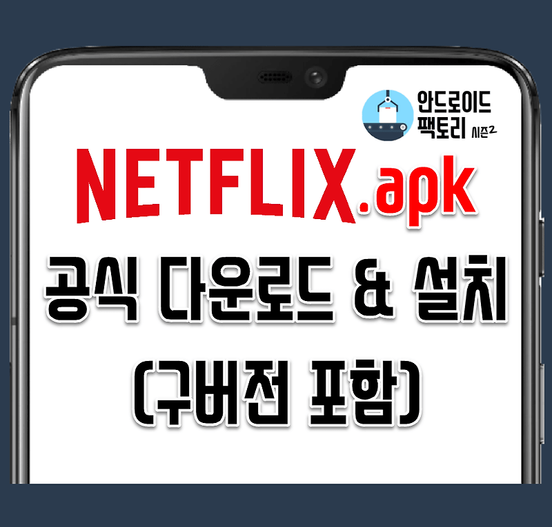 넷플릭스 apk 공식 다운로드 링크