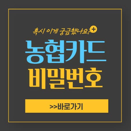 농협 체크카드 비밀번호 초과 시 3가지 해결방법 총정리 - 진바름뉴스