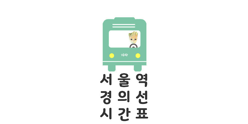 서울역 경의선 시간표와 노선도 : 모모의 정보통통