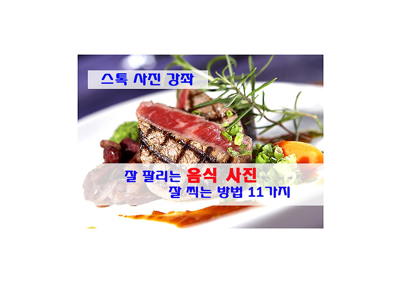 잘 팔리는 음식 사진  찍는 방법 11가지 - 스톡 사진 강좌.