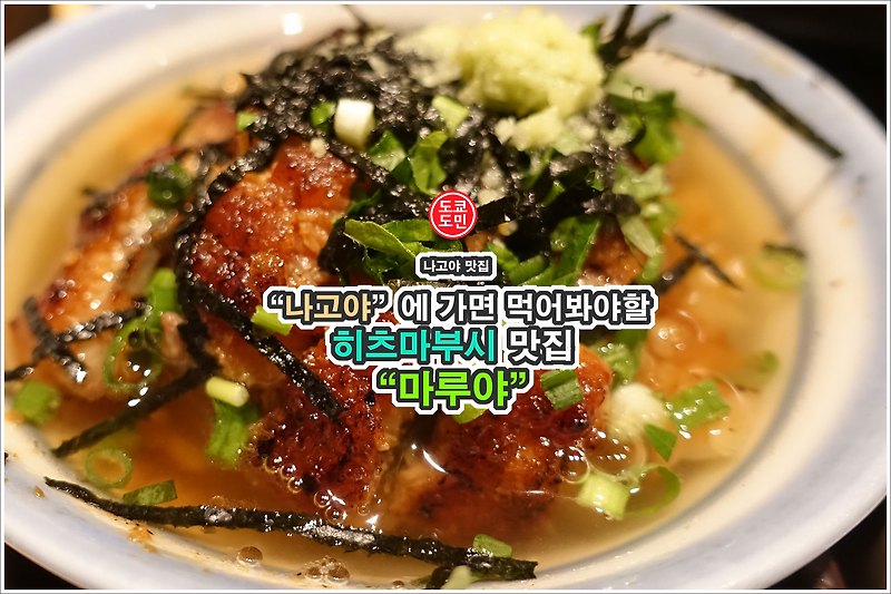 나고야 맛집 - "우나기 히츠마부시"로 유명한 "마루야"