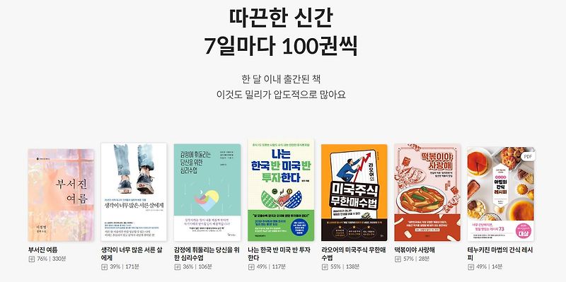 밀리의 서재 무료로 계속 이용하는 방법