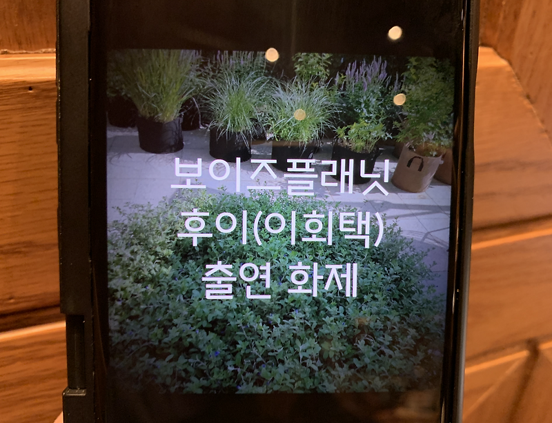 보이즈플래닛 후이 이회택 출연 화제인 이유