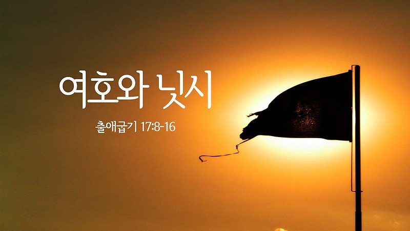 출애굽기 17장 설교 : 여호와 닛시 - 승리의 하나님 (출 17:8-16)