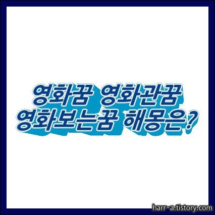 영화보는꿈 극장 영화관가는꿈 촬영꿈 해몽은? :: 하르의 꿈 이야기