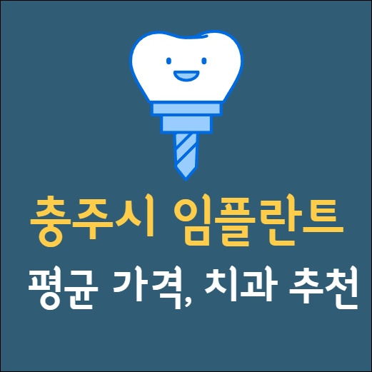 충주 임플란트 잘하는 곳 찾으세요?