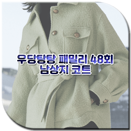 우당탕탕 패밀리 48회 남상지 코트 / 와이지비엠 알파카 혼방 부클 벨티드 코트 [유은성 패션]