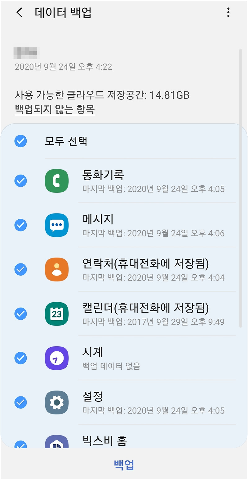 갤럭시 핸드폰 데이터 백업, 복원 방법 (삼성 클라우드에서)