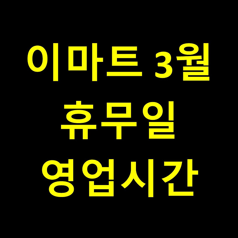 3월 이마트 휴무일 / 영업시간