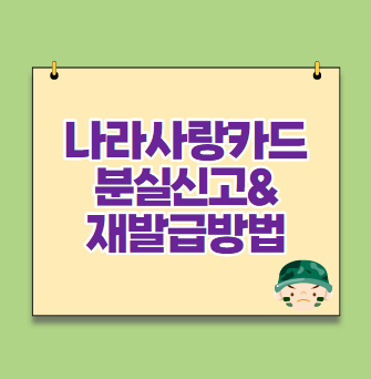 나라사랑카드 재발급 2가지 방법(국민은행,  기업은행 분실신고 전화번호 포함)