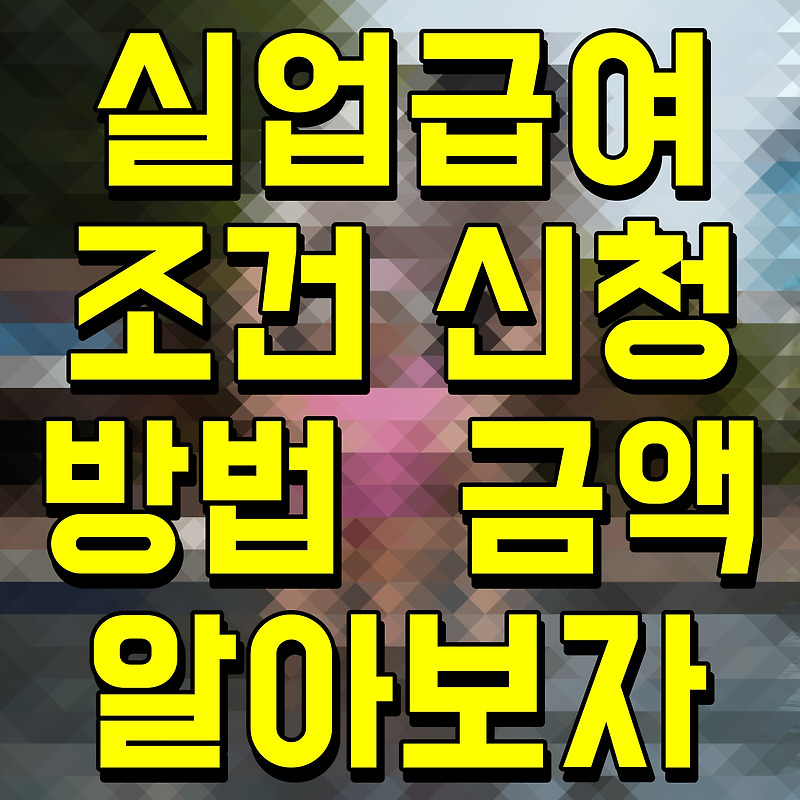 실업급여 조건 신청방법 계산기 활용 금액 알아보자