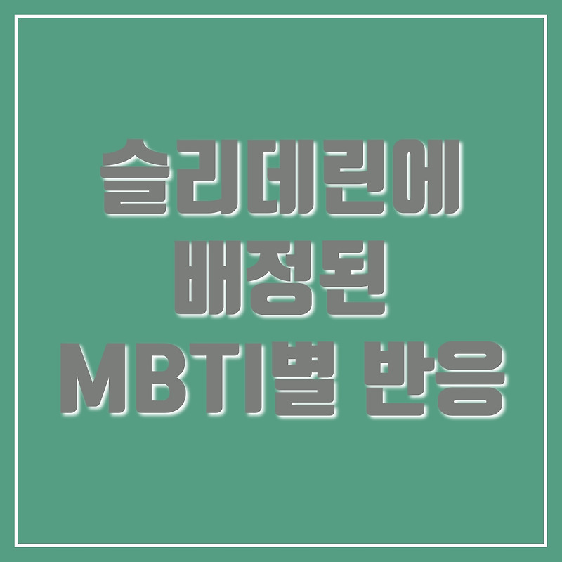 슬리데린에 배정된 Mbti 유형별 반응