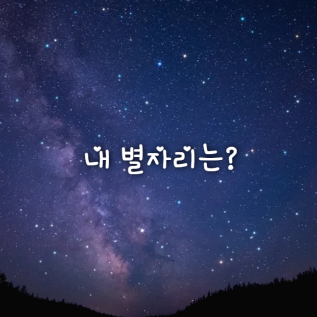 내 별자리는 뭘까? ,나의 별자리 찾기