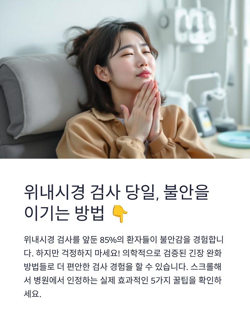 위내시경 검사 당일 긴장 푸는 현실 꿀팁 5가지｜불안감 줄이는 법