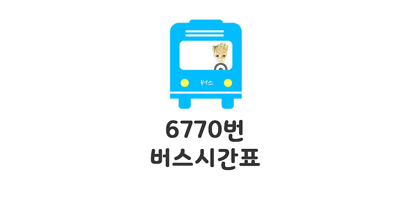 광명역 인천공항 리무진 6770 버스시간표 : 모모의 정보통통