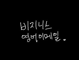 비지니스 영어 이메일 - 이메일의 시작 표현 _ 042 업무 제휴 제안하기