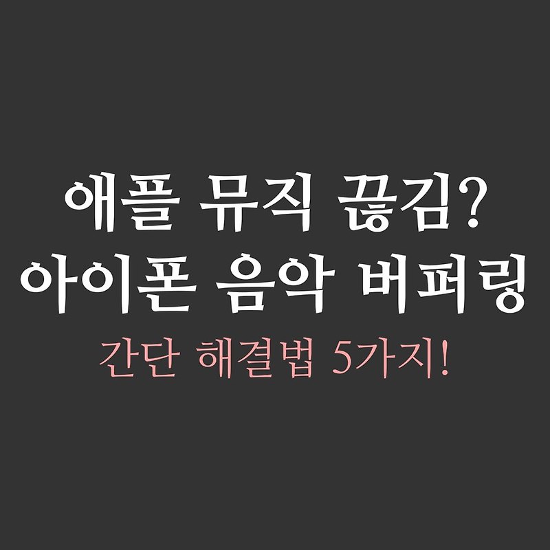 애플 뮤직 나만 끊김? 간단 해결법 5가지 알려드려요!