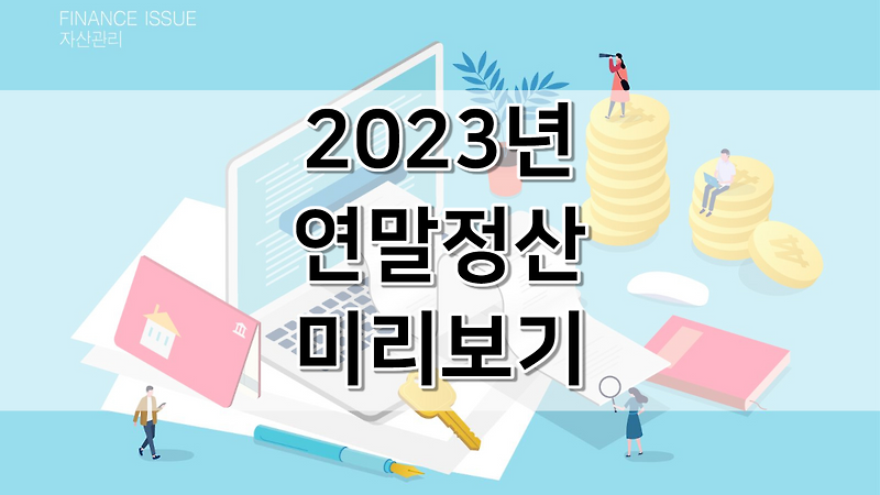 2023 연말정산 미리보기 및 소득공제 하는법 | 기간 | 환급금 조회 | 신용카드, 현금영수증 연금저축 공제한도 | 월세 관리비 세액공제금액 가능여부