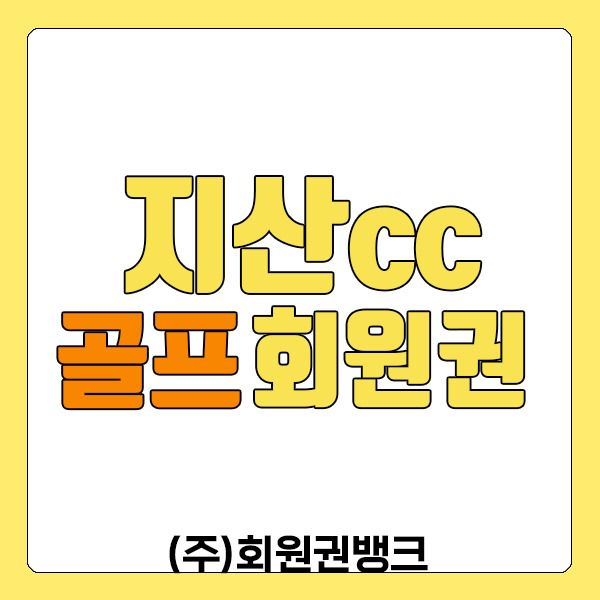 주중하나로회원권이 인기많은 지산cc회원권입니다. :: (주)회원권뱅크 골프 리조트회원권 전문