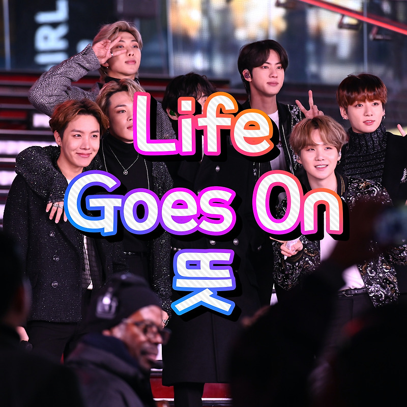 방탄소년단 Life Goes On 뜻