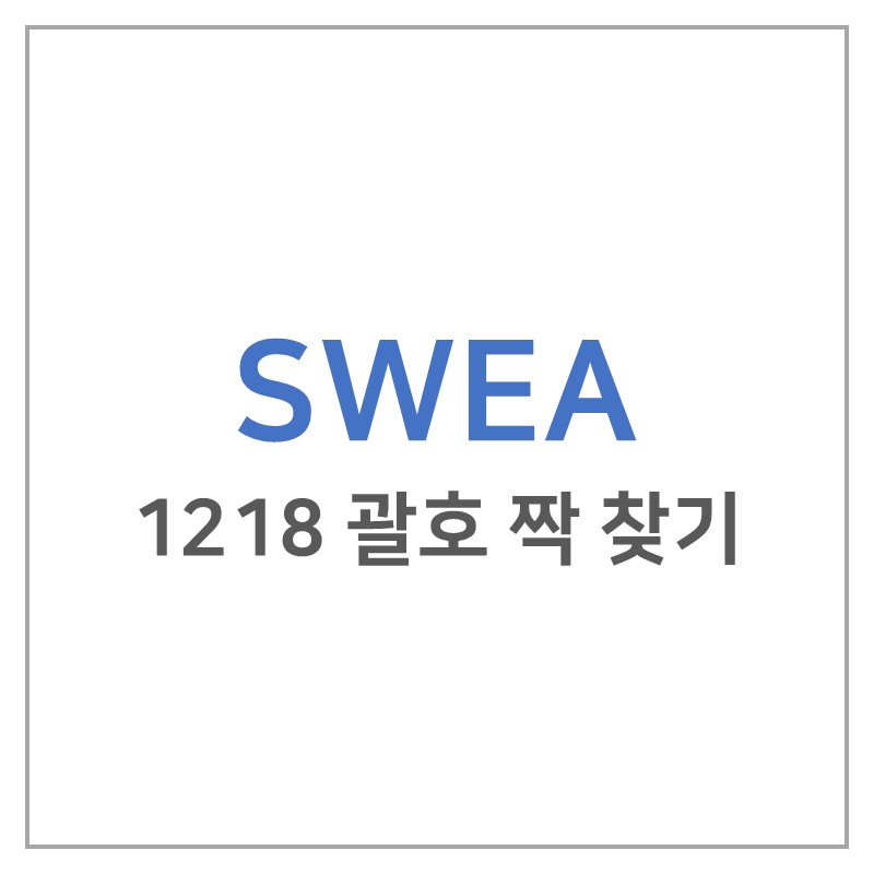 [SWEA] 1218 괄호짝찾기 - JAVA
