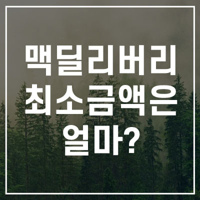 맥딜리버리 최소 주문 금액은 얼마?