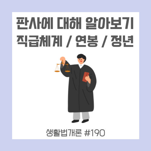 판사 직급체계, 연봉, 정년 알아보기