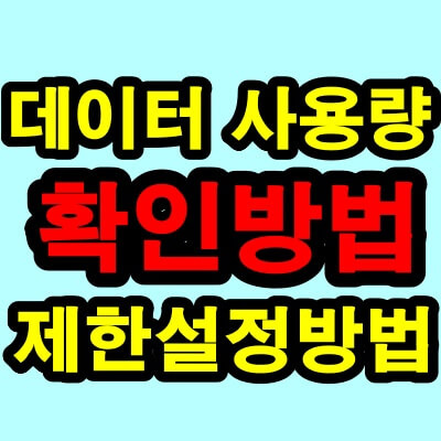 갤럭시 핸드폰(휴대폰) 데이터 사용량 확인 및 경고, 제한 설정 방법