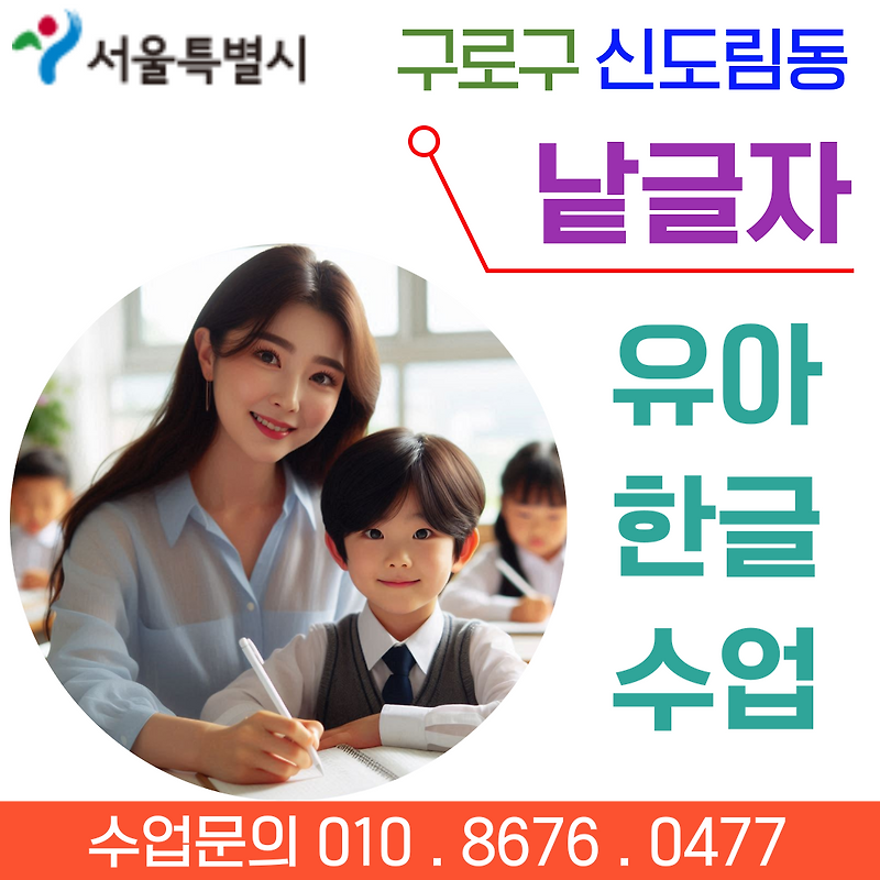 신도림동 유아 낱글자 한글수업 - 한글떼기
