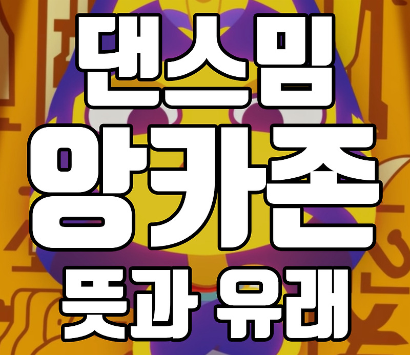 앙카존 댄스 뜻과 유래 (Ankha Zone dance, Cat On The Ceiling)